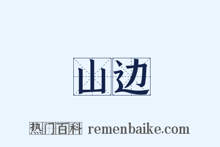 山边是什么意思的图片